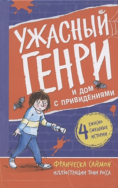 Обложка Ужасный Генри и дом с привидениями 978-5-00041-493-4