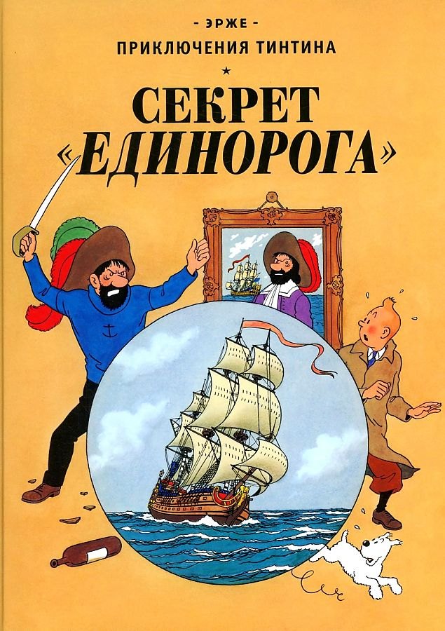 Секрет "Единорога" 9785000414965