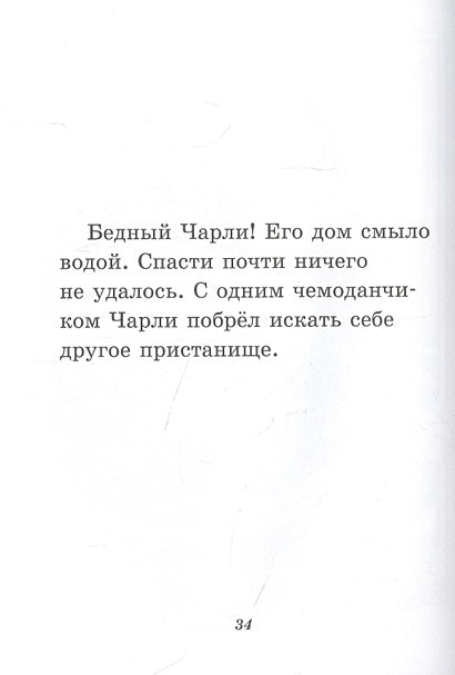 Чарли промахнулся 978-5-00041-500-9 - 3