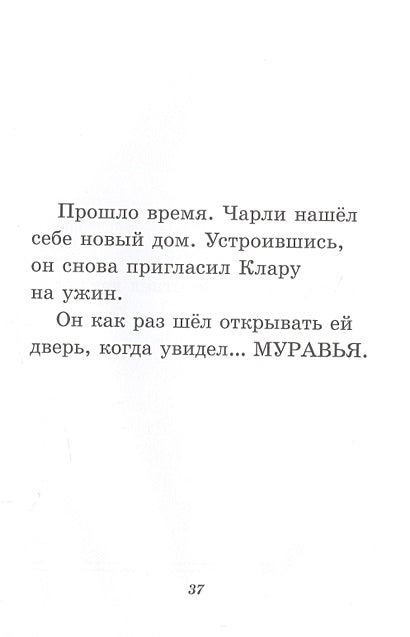 Чарли промахнулся 978-5-00041-500-9 - 1