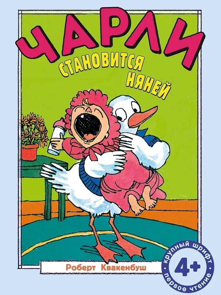 Чарли становится няней 9785000415016