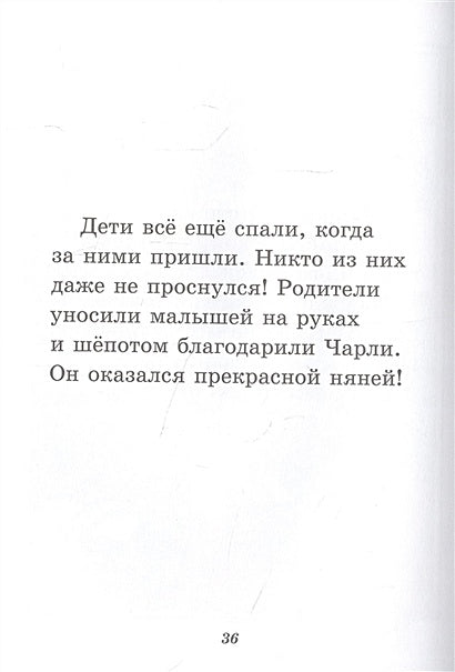 Чарли становится няней 978-5-00041-501-6 - 2