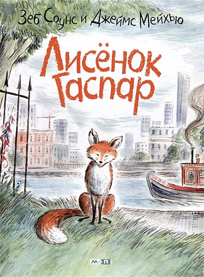 Обложка Лисёнок Гаспар 978-5-00041-537-5
