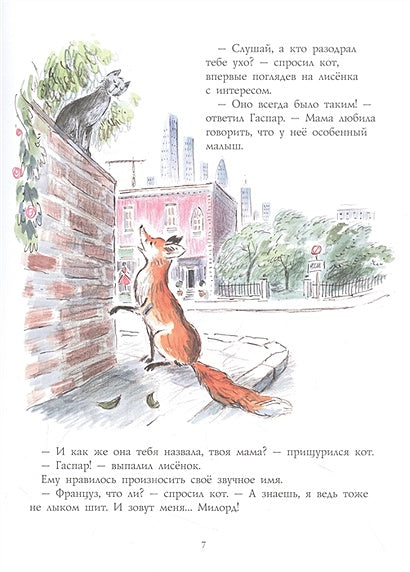 Лисёнок Гаспар 978-5-00041-537-5 - 1