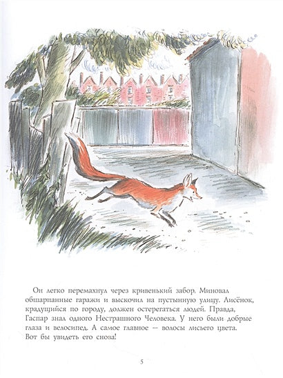 Лисёнок Гаспар 978-5-00041-537-5 - 0