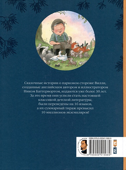 Однажды в старом парке 978-5-00041-568-9 - 0