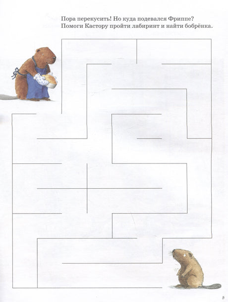Играем с Кастором. Лабиринты, раскраски, головоломки 978-5-00041-572-6 - 3