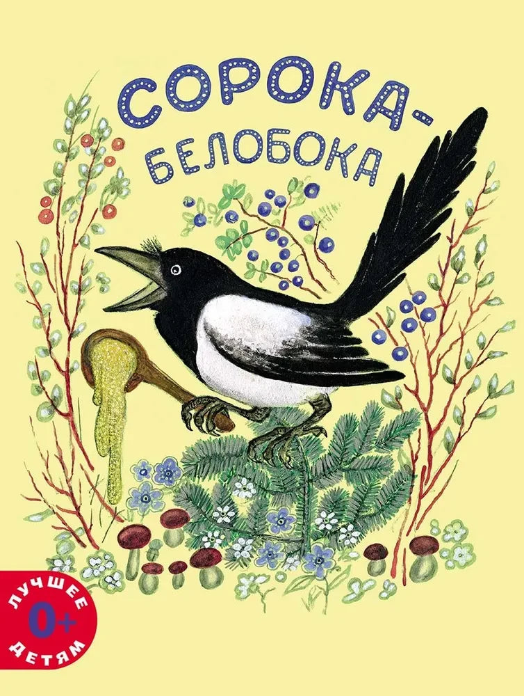 Сорока-белобока null - 0