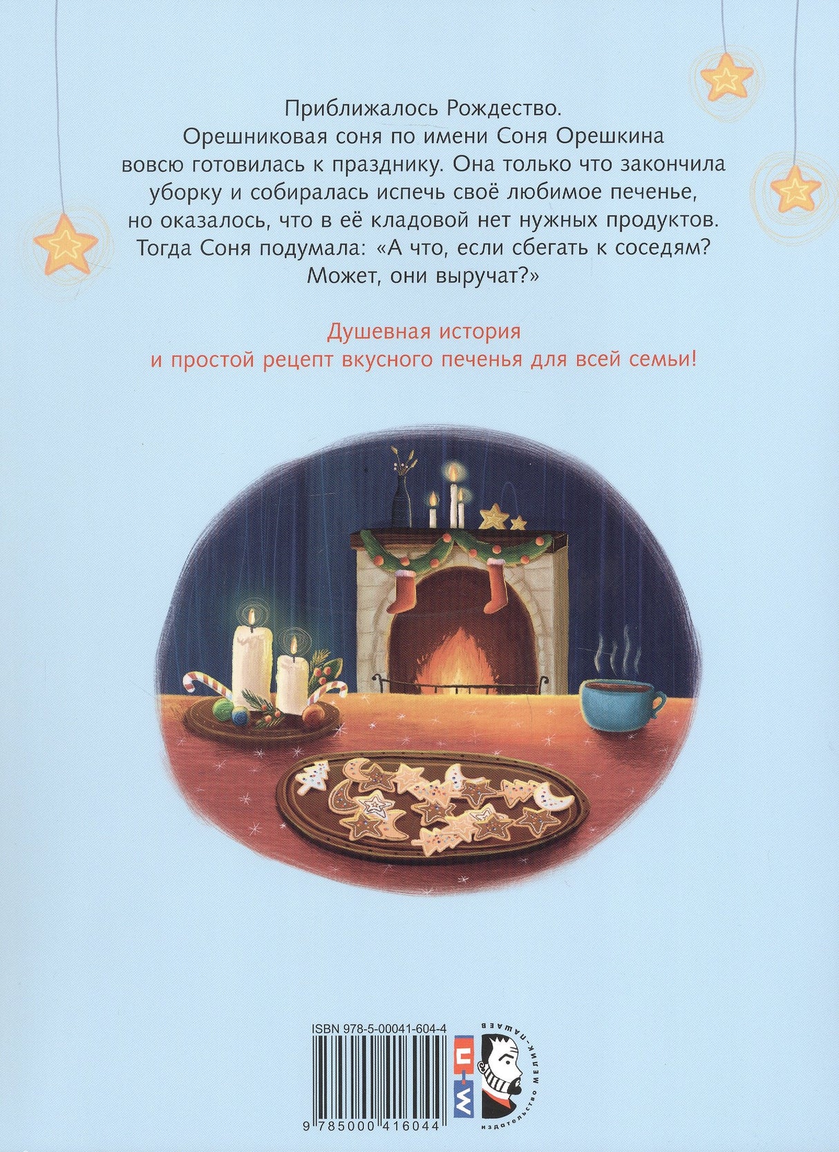 Печенье к Рождеству 9785000416044