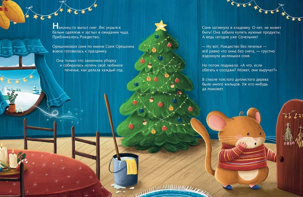 Печенье к Рождеству 9785000416044