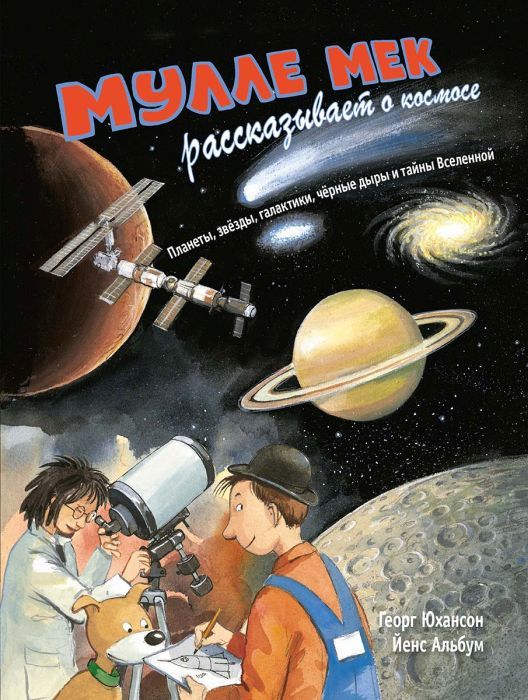 Мулле Мек рассказывает о космосе. Планеты, звёзды, галактики, чёрные дыры и тайны Вселенной 9785000416112