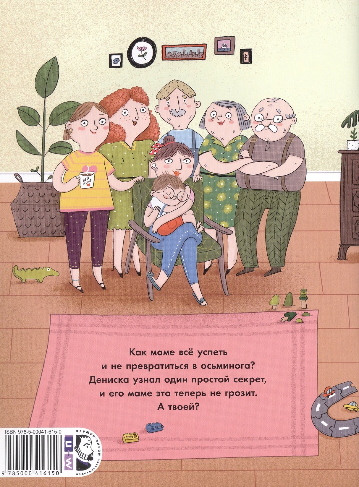 Мама-осьминог 978-5-00041-615-0 - 1