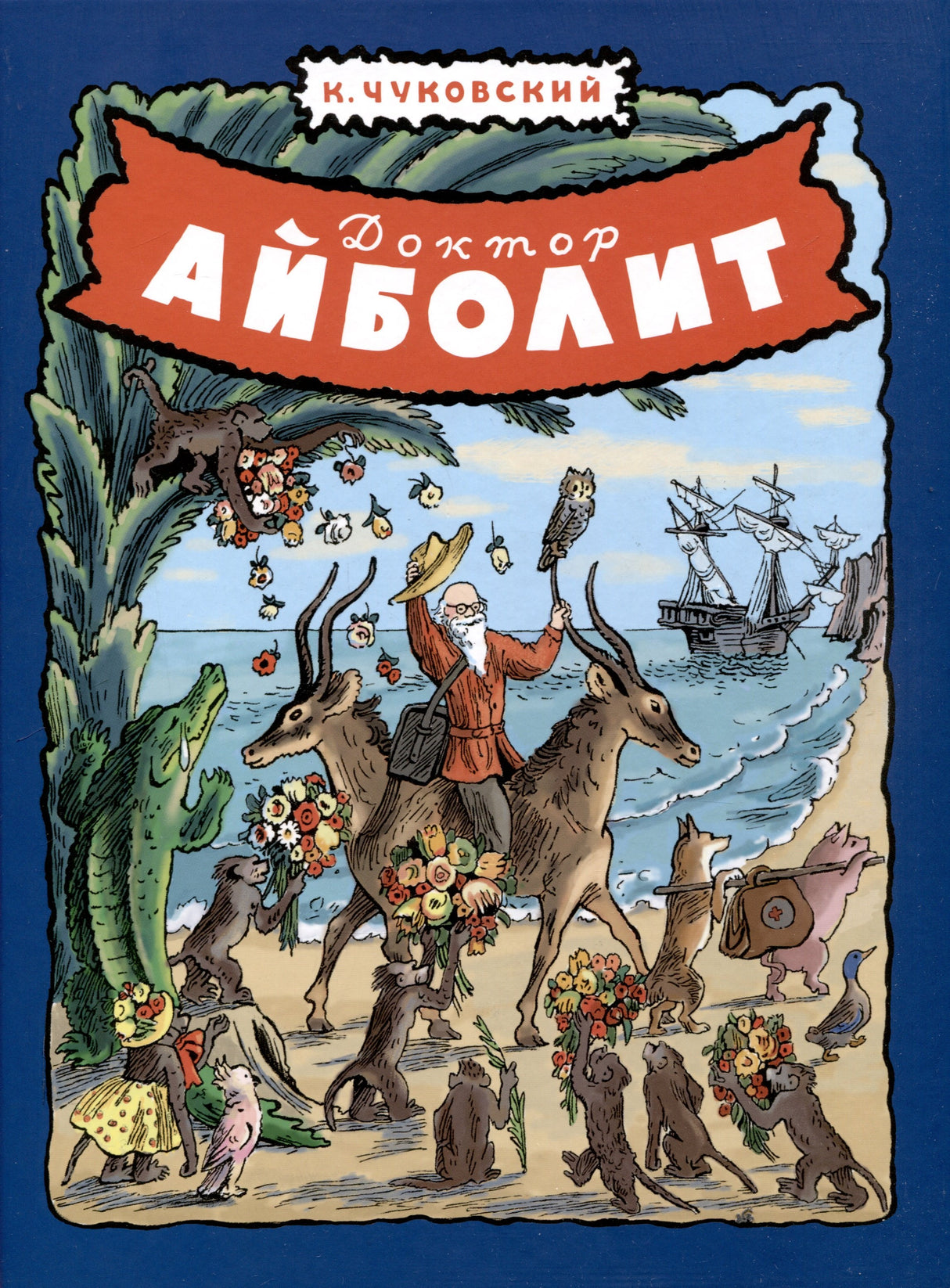Доктор Айболит 978-5-00041-621-1 - 0