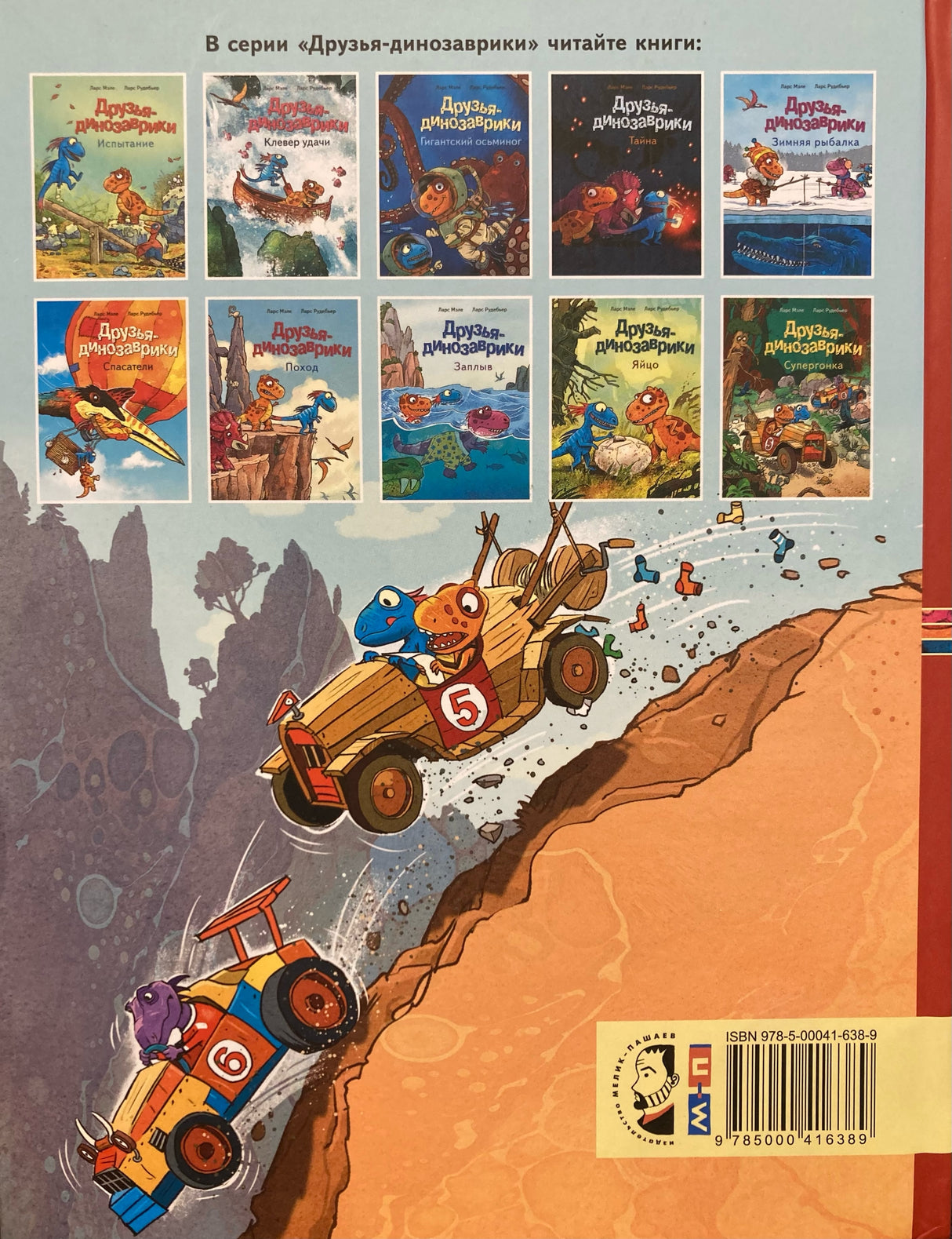 Друзья-динозаврики. Супергонка 9785000416389