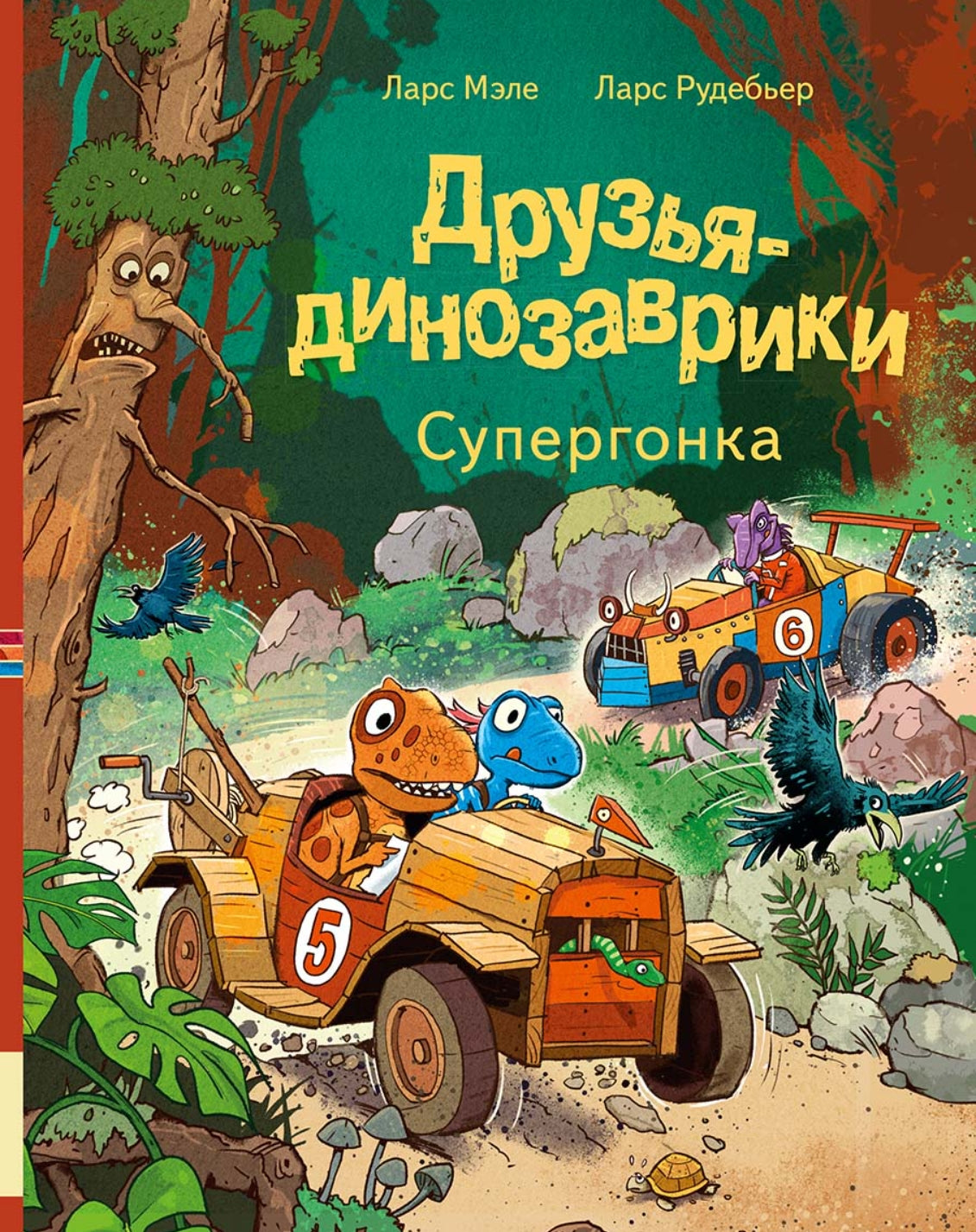 Друзья-динозаврики. Супергонка 978-5-00041-638-9 - 0