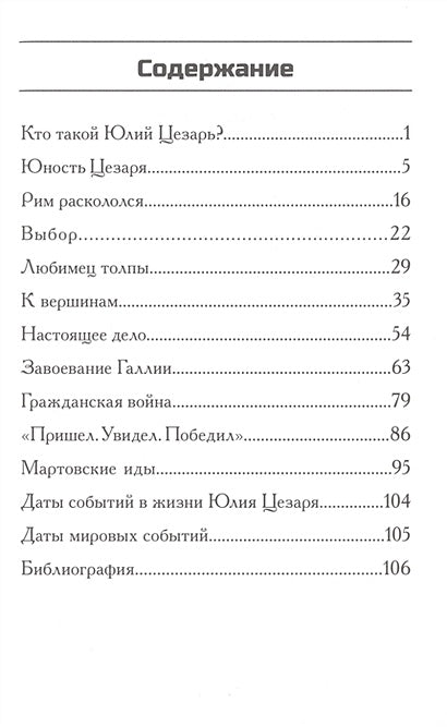 Кто такой Юлий Цезарь 978-5-00074-114-6 - 0