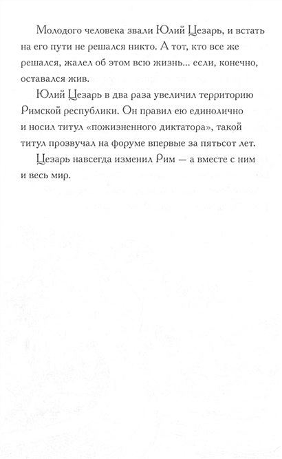 Кто такой Юлий Цезарь 978-5-00074-114-6 - 2
