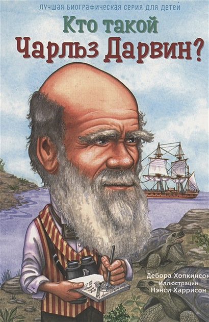 Обложка Кто такой Чарльз Дарвин 978-5-00074-115-3