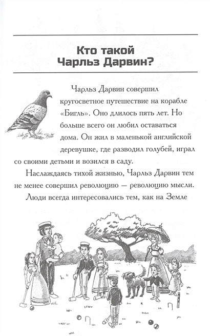 Кто такой Чарльз Дарвин 978-5-00074-115-3 - 1