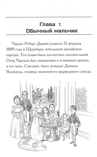 Кто такой Чарльз Дарвин 978-5-00074-115-3 - 2