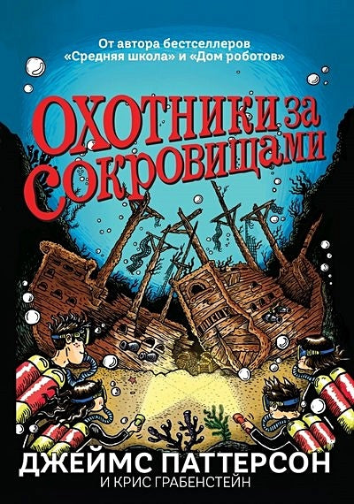 Обложка Охотники за сокровищами 978-5-00074-136-8