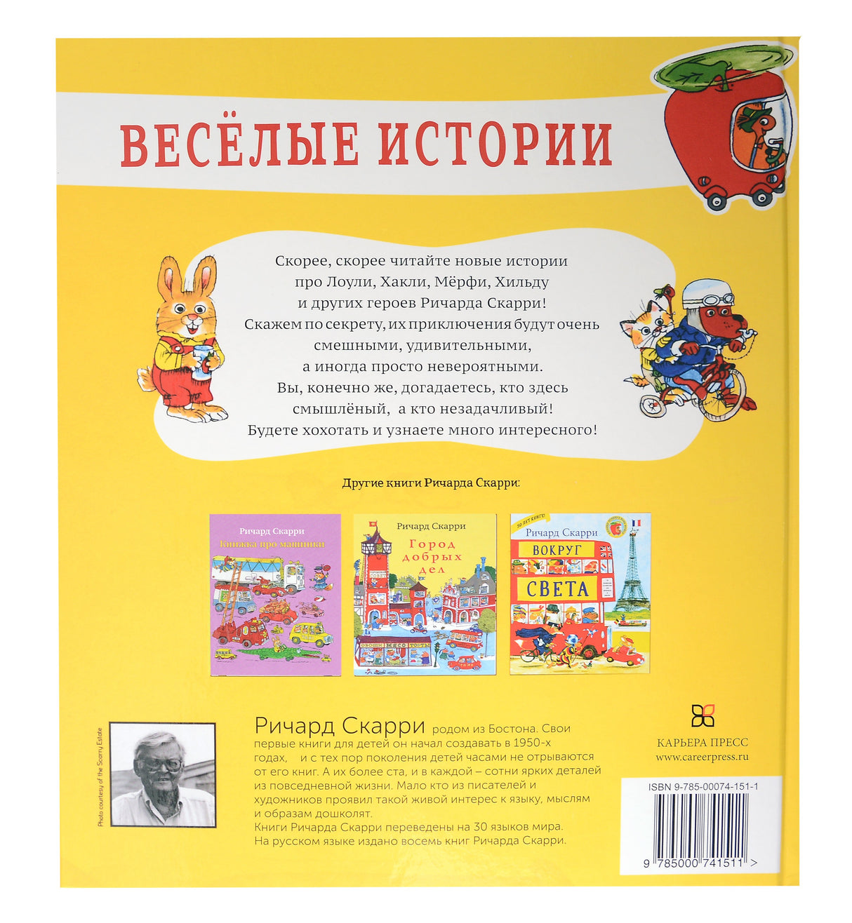 Скарри Р. Веселые истории 9785000741511