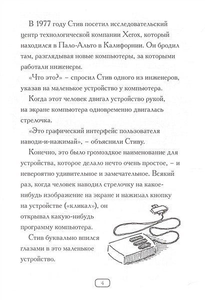 Кто такой Стив Джобс? 978-5-00074-167-2 - 4