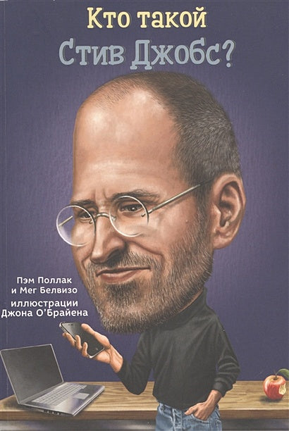 Обложка Кто такой Стив Джобс? 978-5-00074-167-2