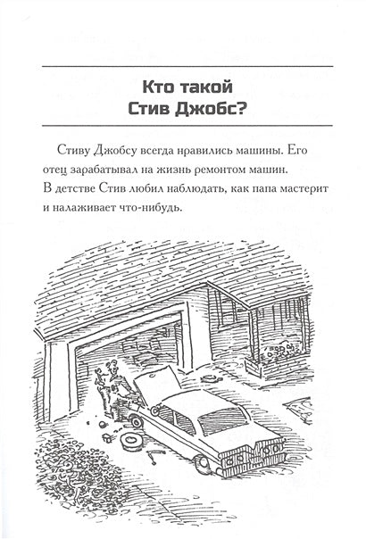 Кто такой Стив Джобс? 978-5-00074-167-2 - 1