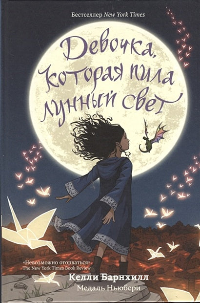 Обложка Девочка, которая пила лунный свет 978-5-00074-208-2