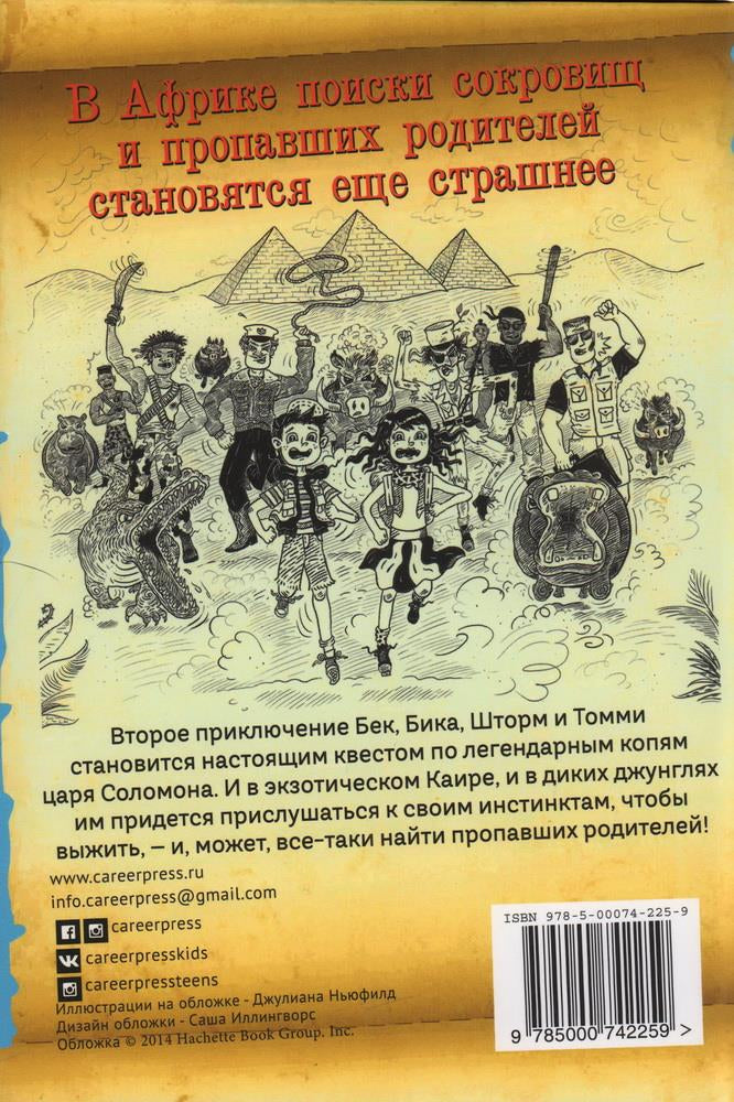 Страшные приключения в Африке (Охотники за сокровищами) 9785000742259