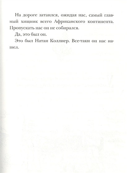 Страшные приключения в Африке (Охотники за сокровищами) 978-5-00074-225-9 - 3