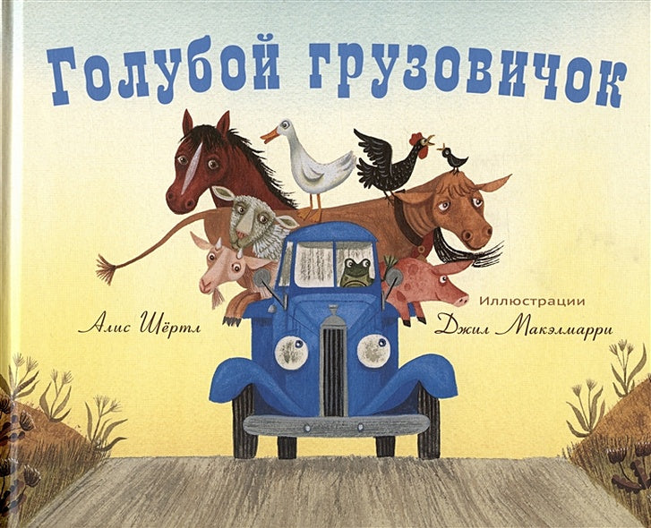 Обложка Голубой грузовичок 978-5-00074-274-7