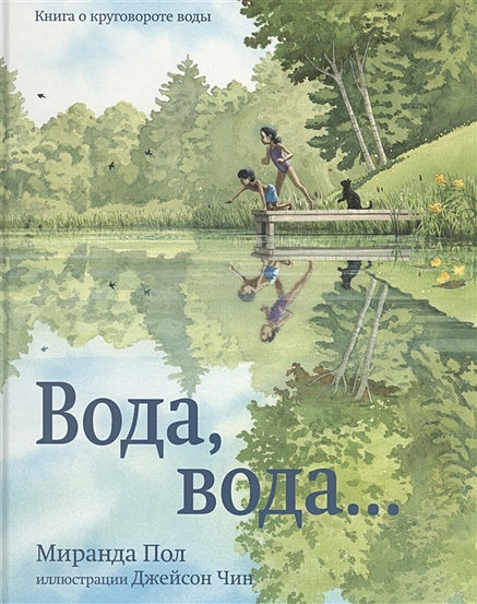 Обложка Вода, вода… Книга о круговороте воды 978-5-00074-291-4