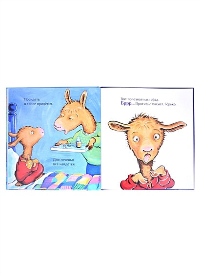 Лама с мамой приболели 978-5-00074-312-6 - 3