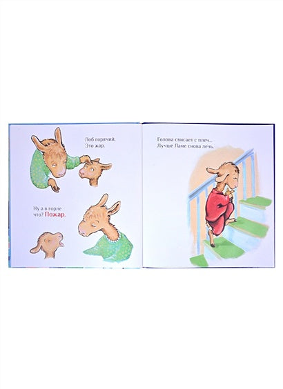 Лама с мамой приболели 978-5-00074-312-6 - 2