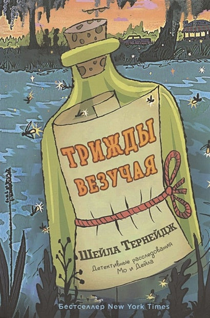 Обложка Трижды везучая. Детективные расследования Мо и Дейла 978-5-00074-314-0