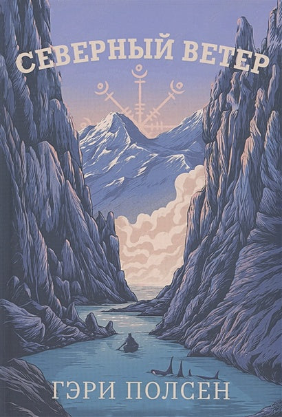 Обложка Северный ветер 978-5-00074-327-0
