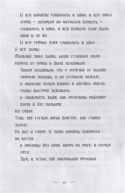 Северный ветер 978-5-00074-327-0 - 3