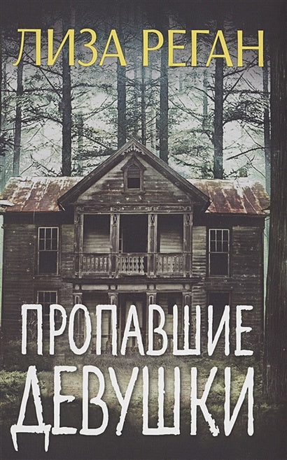 Обложка Пропавшие девушки 978-5-00074-329-4