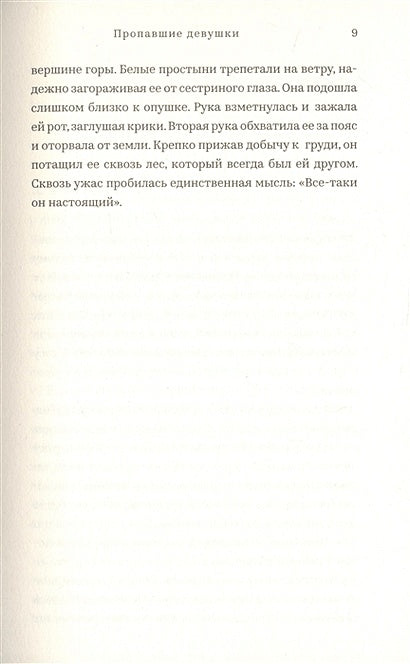 Пропавшие девушки 978-5-00074-329-4 - 1