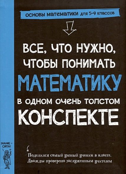 Обложка Все, что нужно, чтобы понимать математику, в одном очень толстом конспекте 978-5-00074-337-9