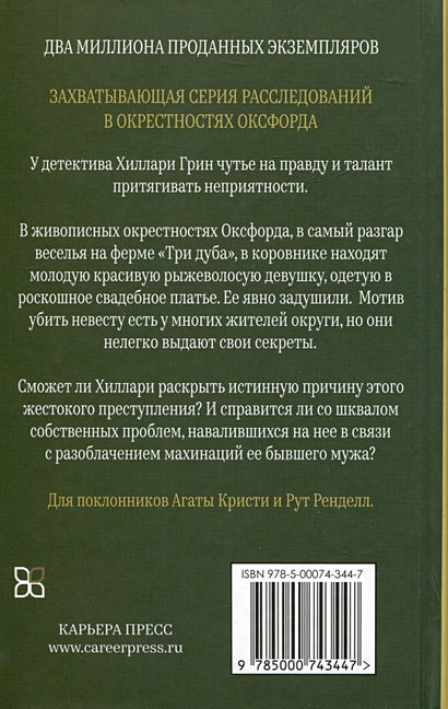 Убийство невесты 978-5-00074-344-7 - 0