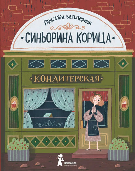 Синьорина Корица (3-е изд.), авт. Луиджи Баллерини, ИД КомпасГид, 2024 г., 184 с. 9785000839317