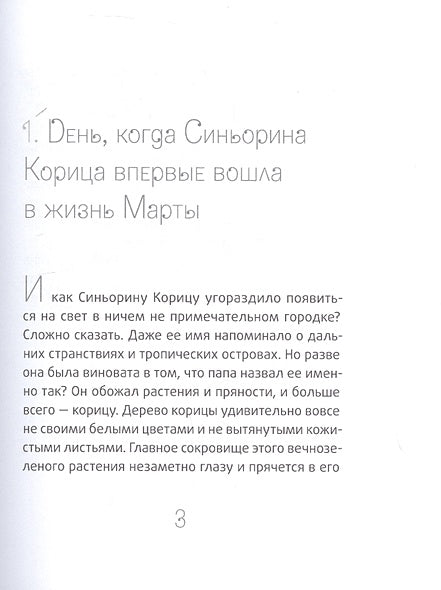 Синьорина Корица (Иллюстрации Екатерины Тиховой) 978-5-00083-931-7 - 2