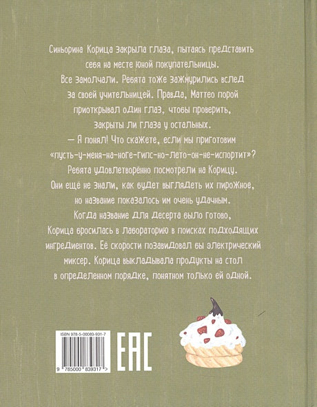 Синьорина Корица (Иллюстрации Екатерины Тиховой) 978-5-00083-931-7 - 0