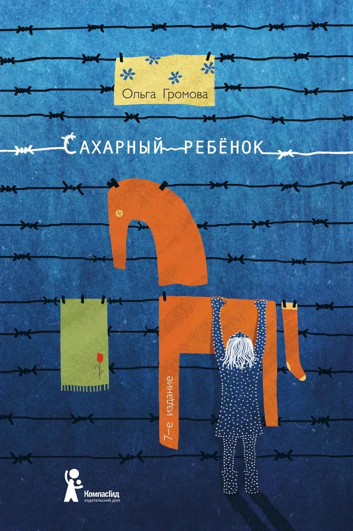 Сахарный ребенок. История девочки из прошлого века, рассказанная Стеллой Нудольской 978-5-00083-939-3 - 0