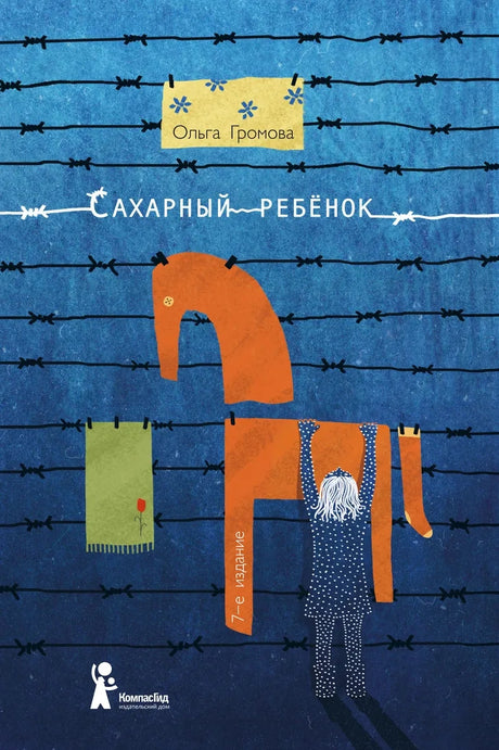 Сахарный ребенок. История девочки из прошлого века, рассказанная Стеллой Нудольской 978-5-00083-939-3 - 0