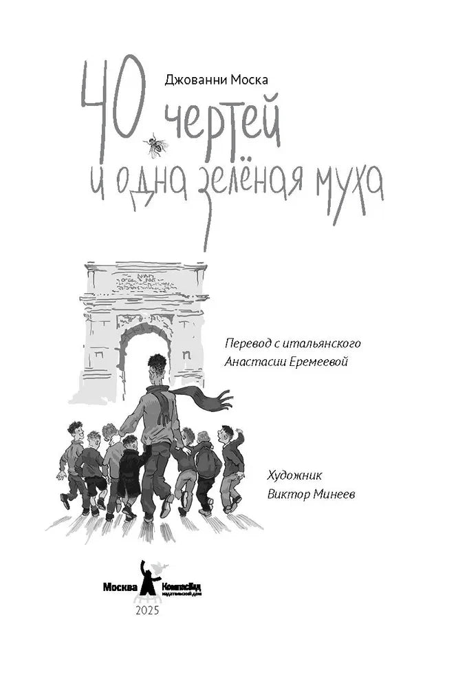 40 чертей и одна зеленая муха 9785000839546