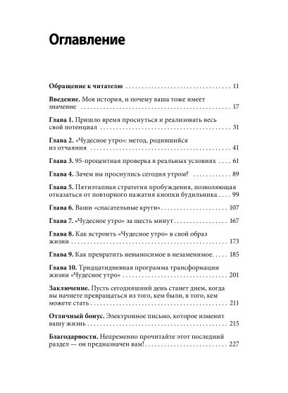Магия утра. Как первый час дня определяет ваш успех 978-5-00100-066-2 - 6